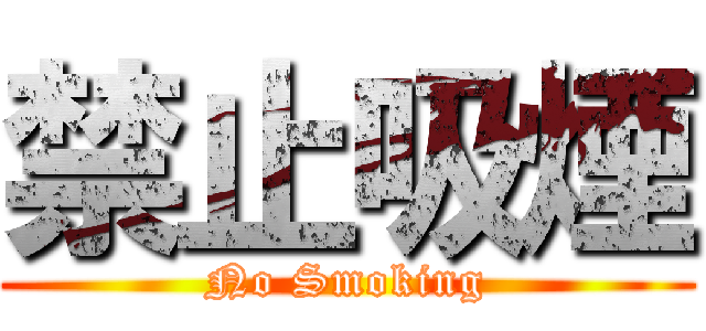 禁止吸煙 (No Smoking)