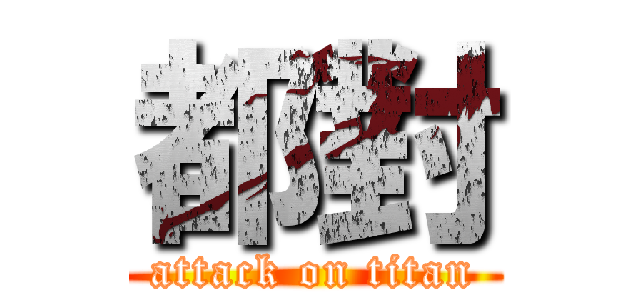 都對 (attack on titan)