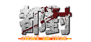 都對 (attack on titan)