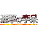 進撃の李呆 (1-11 22)