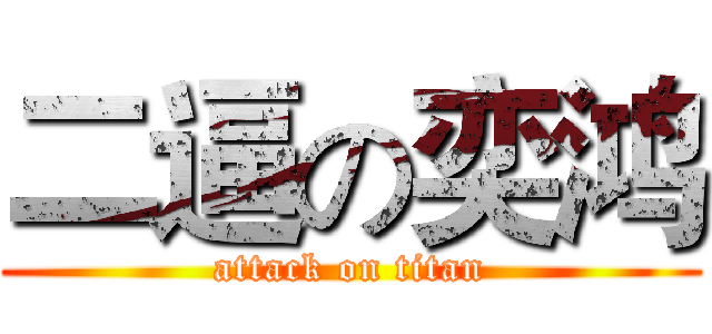 二逼の奕鸿 (attack on titan)