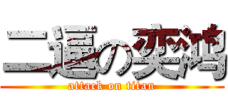 二逼の奕鸿 (attack on titan)
