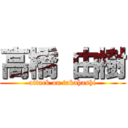 高橋 由樹 (attack on takahashi)