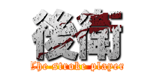 後衛 (The stroke player)