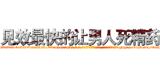 见效最快的让男人死精药 (见效最快的让男人死精药【电-186x2687x6963-Q278180069元-吉-药-业】我们做的是长期生意,靠的是老客户长期支持 http://sngk.net/Oadh8B
)