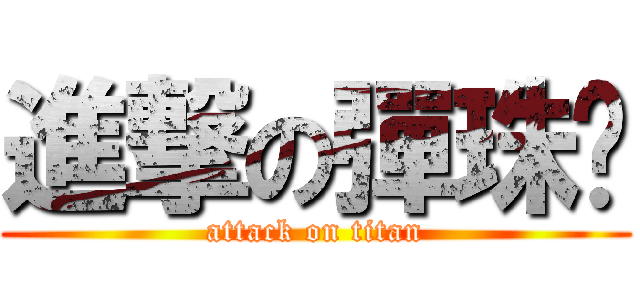 進撃の彈珠檯 (attack on titan)