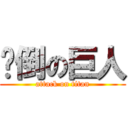 摔倒の巨人 (attack on titan)