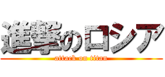 進撃のロシア (attack on titan)