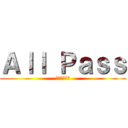 Ａｌｌ Ｐａｓｓ (哇哈哈哈哈哈)