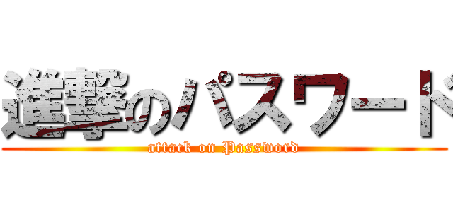 進撃のパスワード (attack on Password)