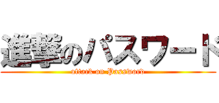 進撃のパスワード (attack on Password)