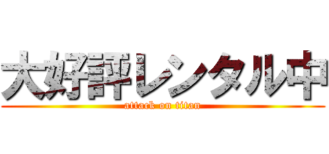 大好評レンタル中 (attack on titan)