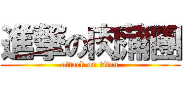 進撃の肉蒲團 (attack on titan)