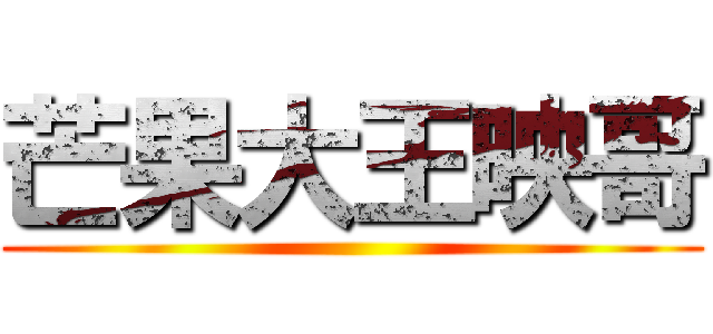 芒果大王映哥 ()