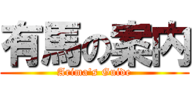 有馬の案内 (Arima's Guide)