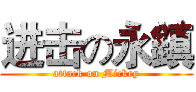 进击の永鎮 (attack on Mickey)