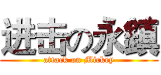 进击の永鎮 (attack on Mickey)