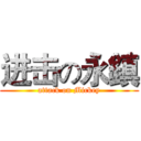 进击の永鎮 (attack on Mickey)