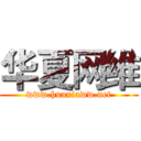 华夏网维 (www.huaxiaww.net)