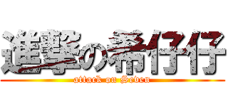 進撃の希仔仔 (attack on Seven)