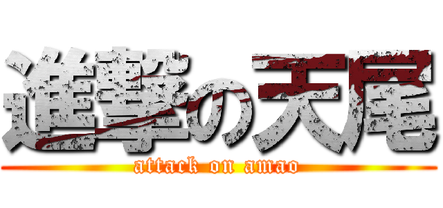 進撃の天尾 (attack on amao)