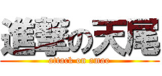 進撃の天尾 (attack on amao)