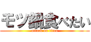 モツ鍋食べたい (attack on titan)