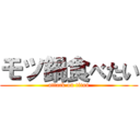 モツ鍋食べたい (attack on titan)
