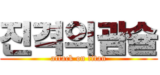 진격의괌슐 (attack on titan)