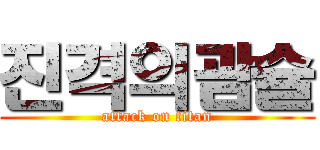 진격의괌슐 (attack on titan)