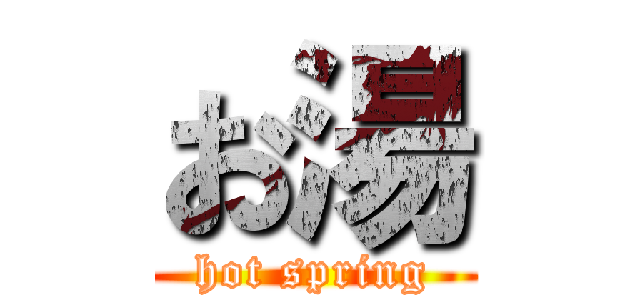 お湯 (hot spring)