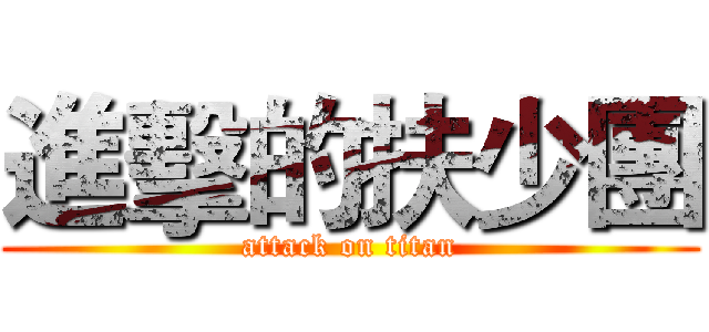 進擊的扶少團 (attack on titan)