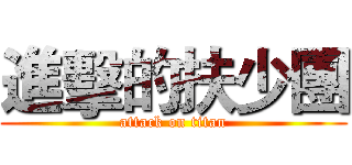 進擊的扶少團 (attack on titan)
