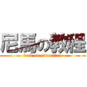 尼馬の教程 (fuck on education)