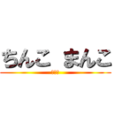 ちんこ まんこ (最強編)