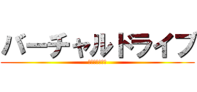 バーチャルドライブ (シュミレーター)