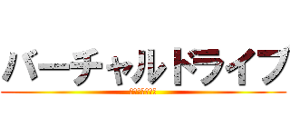 バーチャルドライブ (シュミレーター)