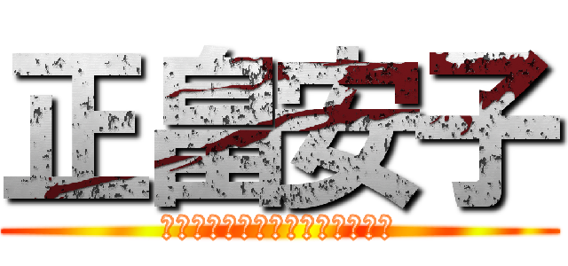 正畠安子 (ｓｈｏｂａｔａｋｅｙａｓｕｋｏ)