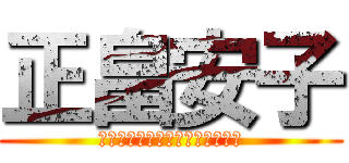 正畠安子 (ｓｈｏｂａｔａｋｅｙａｓｕｋｏ)