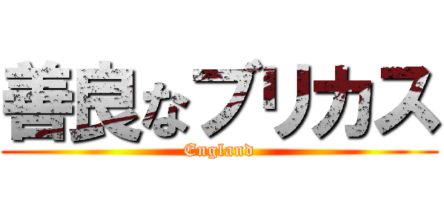 善良なブリカス (England)
