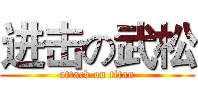 进击の武松 (attack on titan)