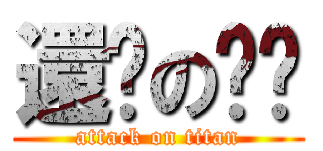 還妳の哼哼 (attack on titan)