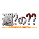 還妳の哼哼 (attack on titan)