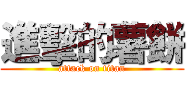 進擊的薯餅 (attack on titan)