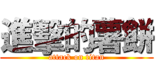 進擊的薯餅 (attack on titan)