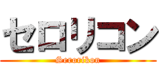 セロリコン (Serorikon)