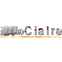 進撃のＣｌａｉｒｅ (attack on Claire)