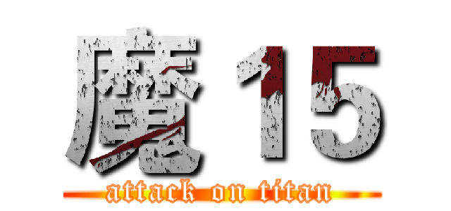 魔１５ (attack on titan)