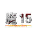 魔１５ (attack on titan)