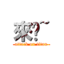 來吧~ (attack on titan)